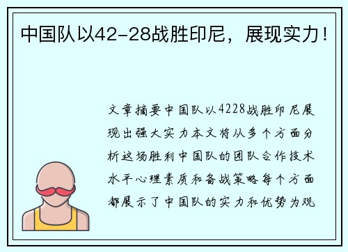 中国队以42-28战胜印尼，展现实力！