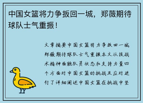 中国女篮将力争扳回一城，郑薇期待球队士气重振！