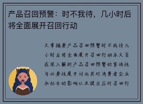 产品召回预警:时不我待,几小时后将全面展开召回行动