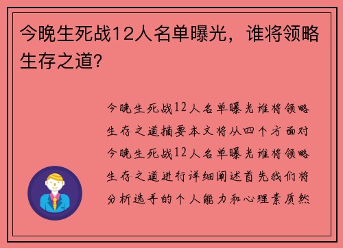 今晚生死战12人名单曝光,谁将领略生存之道?
