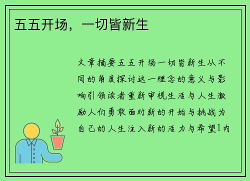 五五开场，一切皆新生