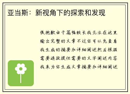 亚当斯:新视角下的探索和发现