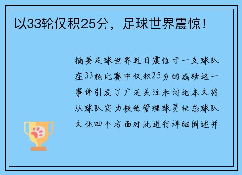 以33轮仅积25分，足球世界震惊！