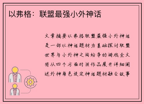 以弗格：联盟最强小外神话