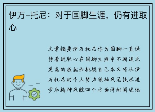 伊万-托尼：对于国脚生涯，仍有进取心
