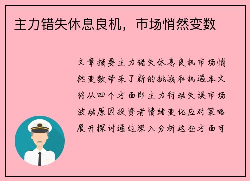 主力错失休息良机，市场悄然变数
