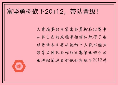 富坚勇树砍下20+12，带队晋级！