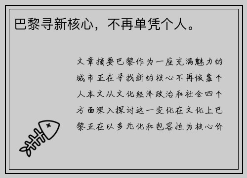 巴黎寻新核心，不再单凭个人。