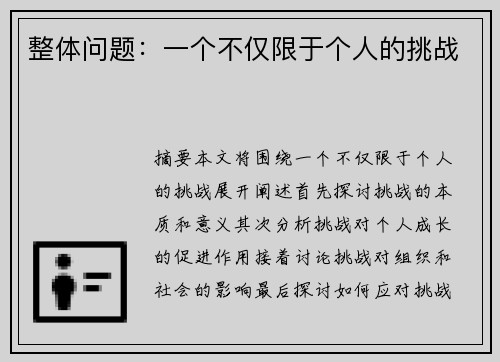 整体问题：一个不仅限于个人的挑战