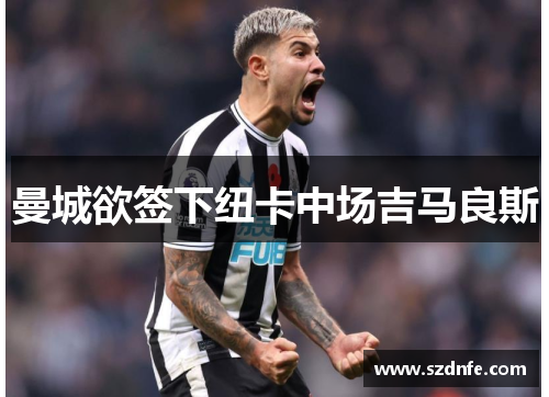 曼城欲签下纽卡中场吉马良斯