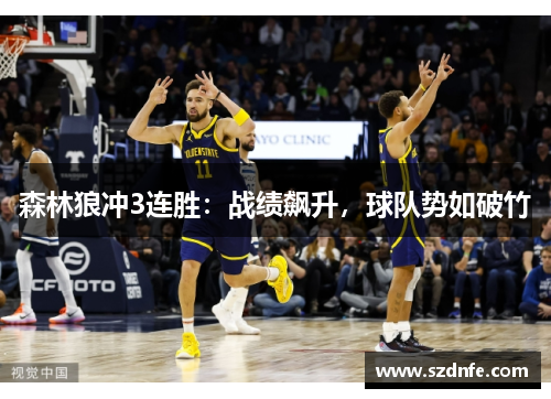森林狼冲3连胜：战绩飙升，球队势如破竹