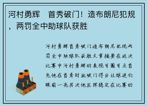 河村勇辉⚡首秀破门！造布朗尼犯规，两罚全中助球队获胜