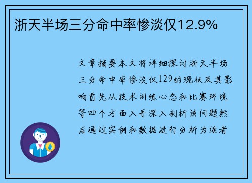 浙天半场三分命中率惨淡仅12.9%
