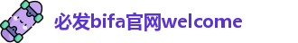 必发bifa-home88一唯一官网集团welcome